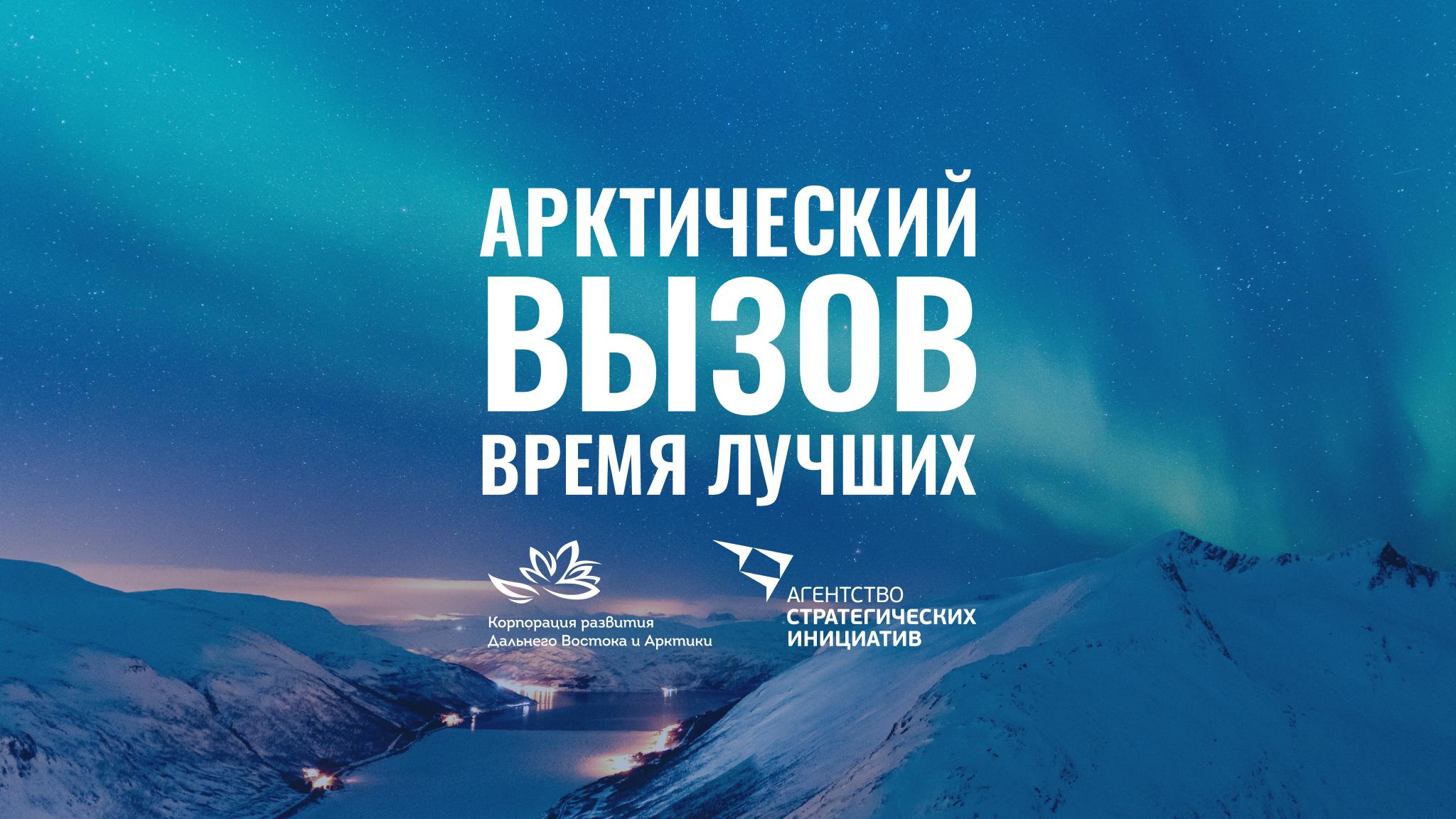 Арктический вызов Арктический вызов